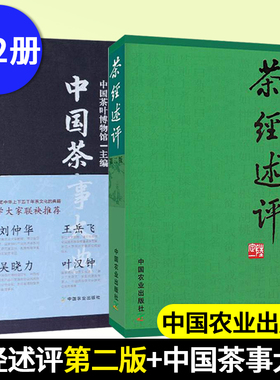 正版 茶经述评第二版+中国茶事大典 茶书 茶经书籍茶道书籍茶类书籍 中国茶图鉴中国茶经 茶文化书籍 茶叶书籍大全 中国农业出版社