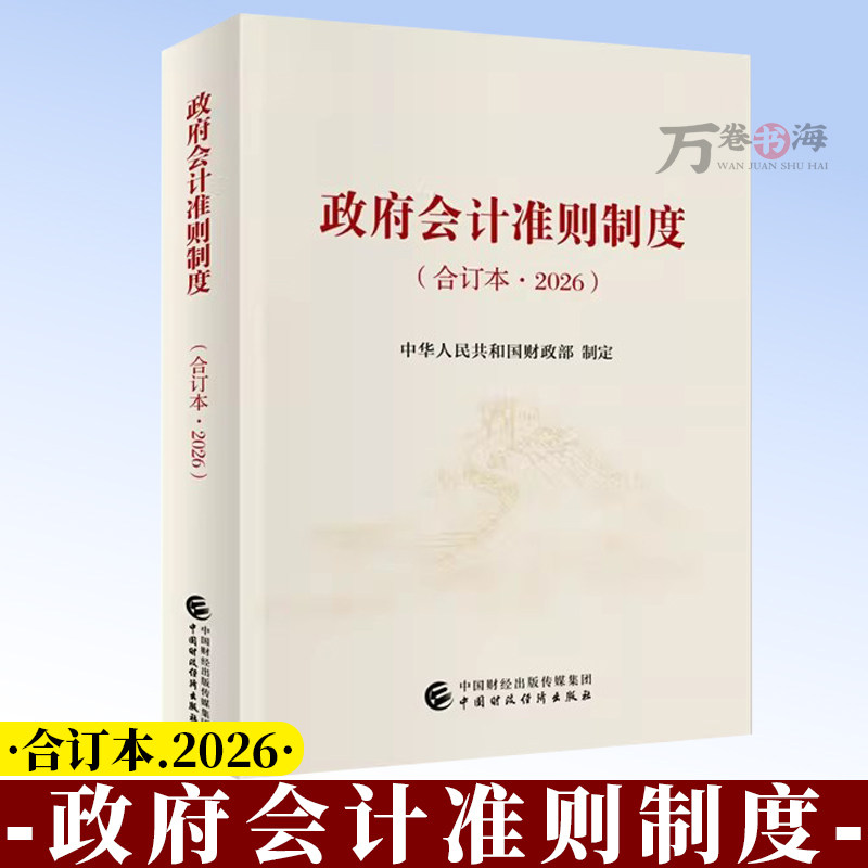 政府会计准则制度合订本.2026  财政部制定 政府会计核算标准体系 政府财务报告决算报告编制 政府会计准则应用指南 9787522343914