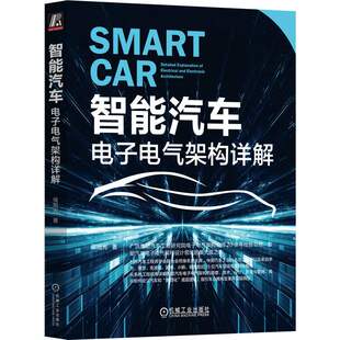 机械工业出版 智能汽车：电子电气架构详解 广汽集团汽车工程研究院电子电气架构总师20余年经验总结 著 社 侯旭光
