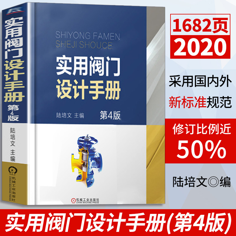 实用阀门设计手册 第四4版 陆培文 阀门制造工艺入门教程书籍 阀门焊接实用教程 阀门结构种类构造原理故障维修教程书籍