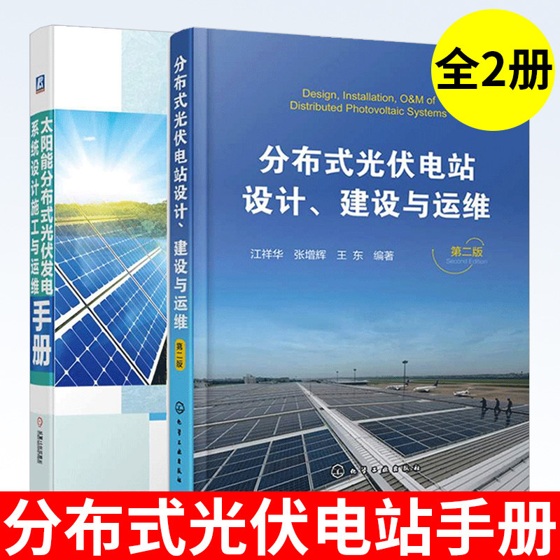 【全2册】太阳能分布式光伏发电系统设计施工与运维手册分布式光伏电站设计建设与运维电力系统开发运行维护光伏电站安装设计施工