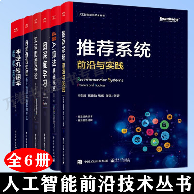 人工智能前沿技术丛书6册 自然语言处理+知识图谱导论+图深度学习+深入浅出AI算法+推荐系统+神经机器翻译 基础、原理、实践与进阶