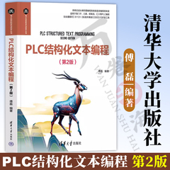 PLC结构化文本编程 一本通 PLC结构化文本ST语言编程博途使用指南西门子plc三菱 欧姆龙 施耐德PLC编程从入门到精通 plc编程书籍