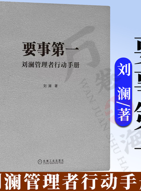 要事第一：刘澜管理者行动手册 刘澜 著 提升自我管理能力的有效学习工具