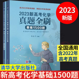 卷清华大学出版 正版 陈金平高中高三一二轮复习化学真题全刷 2023新高考化学真题全刷：基础1500题 社9787302617631 书籍