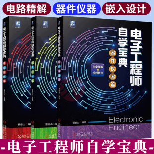 电路精解 图解电子工程师自学视电路分析基础集成运算放大器应用 器件仪器 蔡杏山 电子工程师手册 嵌入设计篇 电子工程师自学宝典
