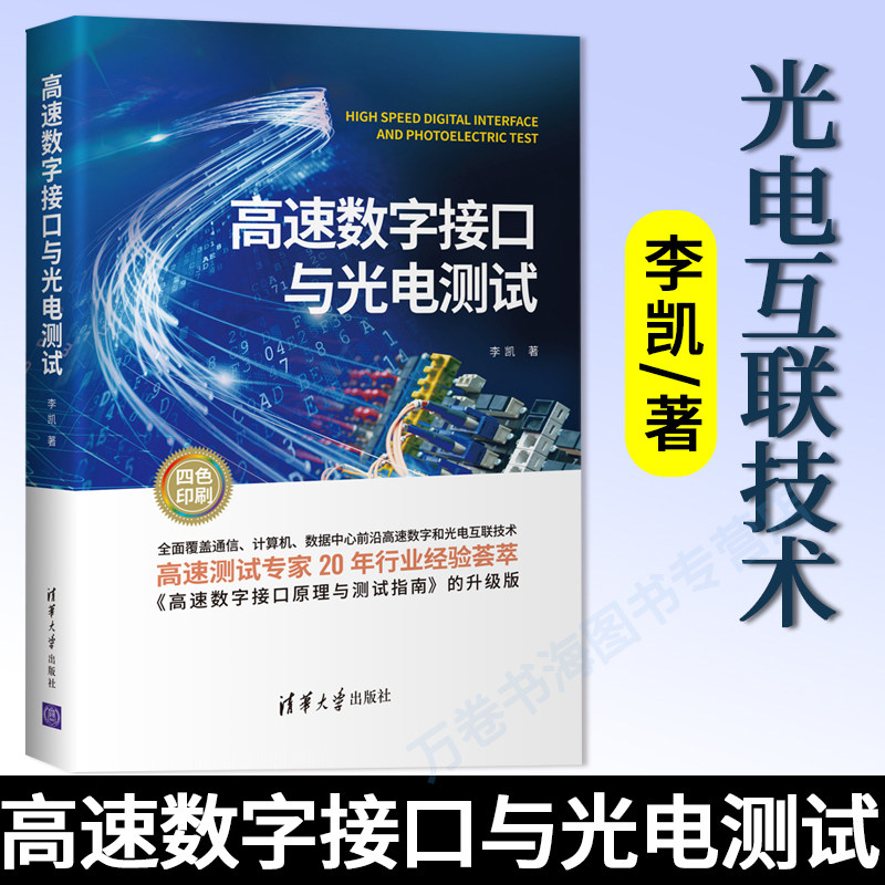 【官方正版】高速数字接口与光电测试 李凯 清华大学出版社 数字通信数字接口技术光电检测试技术