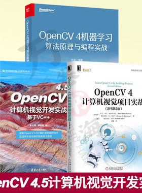 opencv书籍全三册 OpenCV 4.5计算机视觉开发实战+OpenCV 4机器学习算法原理与编程实战+OpenCV 4计算机视觉项目实战 opencv4