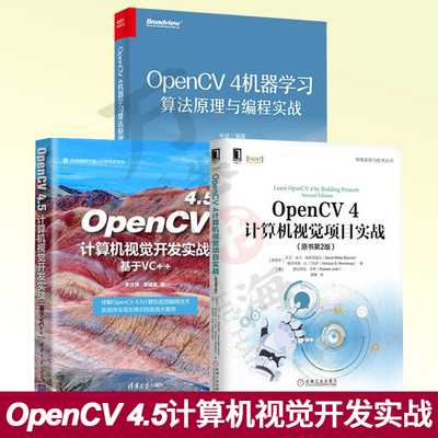 opencv书籍全三册 OpenCV 4.5计算机视觉开发实战+OpenCV 4机器学习算法原理与编程实战+OpenCV 4计算机视觉项目实战 opencv4