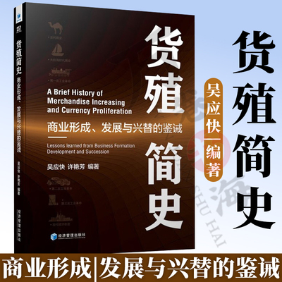 货殖简史 商业形成 发展与兴替的鉴诫 吴应快 许艳芳 著 经济管理出版社