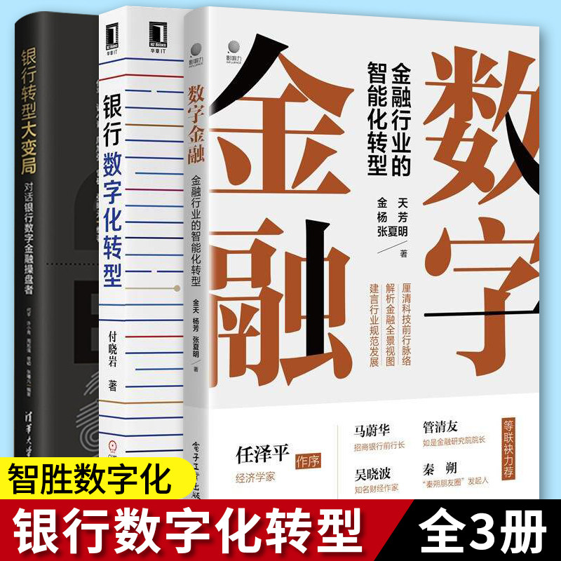 正版 银行转型大变局对话银行数字金融操盘者+数字金融金融行业的智能化转型+银行数字化转型 数字金融书籍全套三本金融从业者参考