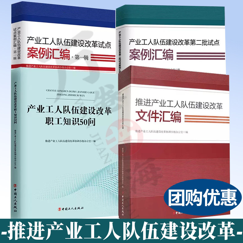 推进产业工人队伍建设改革文件汇编+产业工人队伍建设改革试点案例汇编+产业工人队伍建设改革职工知识50问 基层工会干部培训书籍