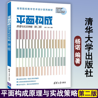 平面构成原理与实战策略（第二版）杨诺 清华大学出版社 平面构成高等学校教材美的形式法则平面构成表现形式平面构成设计实践应用