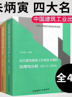 朱炳寅 四大名著 高层建筑混凝土建筑结构技术规程应用与分析JGJ3-2010/建筑地基基础设计方法及实例分析抗震设计规范问答及分析