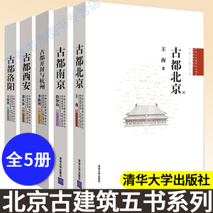 古都北京 古都开封与杭州 古都南京 古都西安 古都洛阳 共五册 中国古代建筑知识普及与传承系列丛书 清华大学出版社