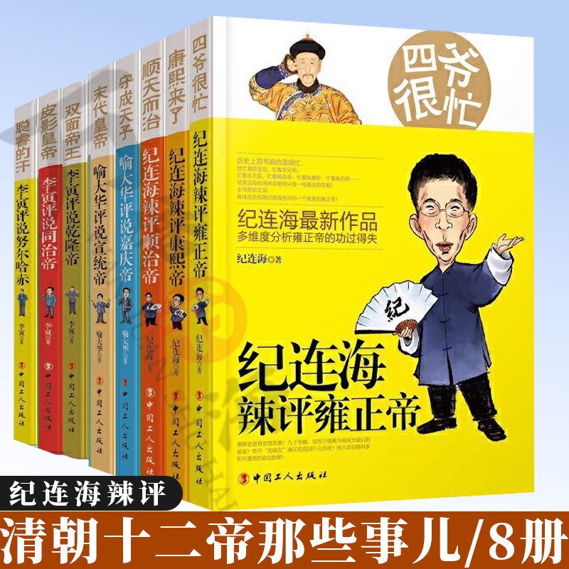 8册  清朝十二帝 聪睿的汗李寅评说努尔哈赤 智慧之王康熙来了纪连海辣说康熙帝-四爷很忙纪连海辣评雍正帝 守城天子皮影皇帝