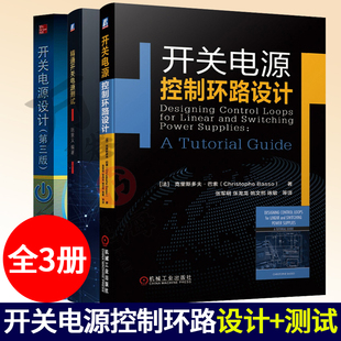 开关电源书籍全三册 开关电源设计+开关电源控制环路设计+精通开关电源测试 开关电源设计制作基础知识 开关电源实例计算仿真