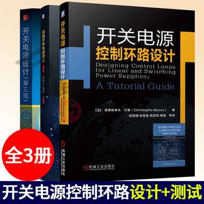 开关电源书籍全三册 开关电源设计+开关电源控制环路设计+精通开关电源测试 开关电源设计制作基础知识 开关电源实例计算仿真