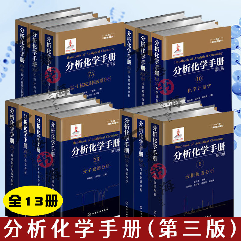 分析化学手册(第三版)基础知识与安全知识+化学分析+分子/原子光谱+电分析化学+液相/气相色谱+热分析与量热学+无机/有机质谱分析属于什么档次？