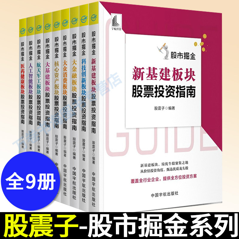 股震子股市掘金系列全9册股市炒股股票书籍 医药健康板块+大众消费板块+科技创新板块+人工智能板块股市趋势技术分析炒股书籍股票