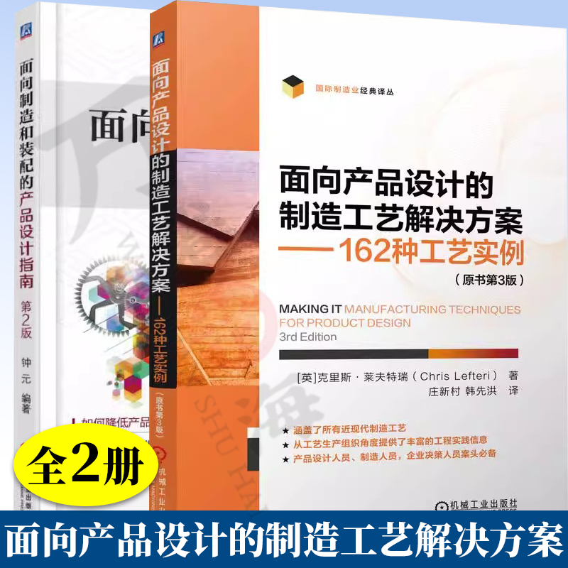 2册 面向产品设计的制造工艺解决方案 162种工艺实例 原书第3版+面向制造和装配的产品设计指南 第二版 机械制造产品设计教程书籍