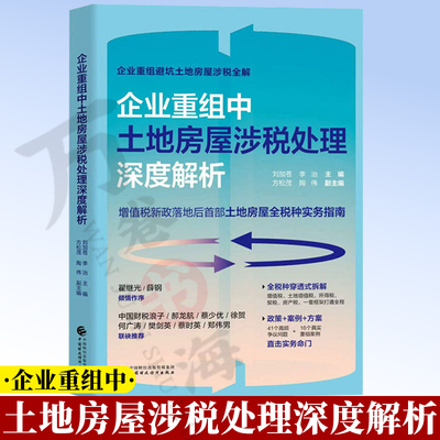 企业重组中土地房屋涉税处理深度解析 刘加苍 李治 主编 9787522349046 中国财政经济出版社