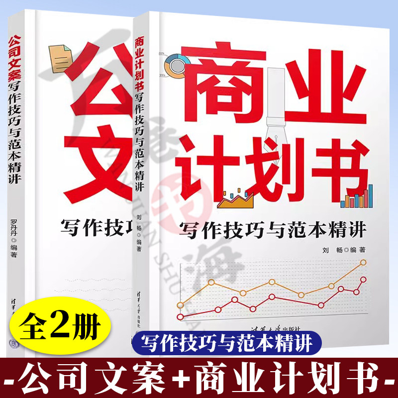 【官方正版新书】 公司文案写作技巧与范本精讲+商业计划书写作技巧与范本精讲 罗丹丹 清华大学出版社 公司 企业管理 文书
