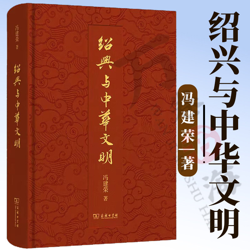 绍兴与中华文明 冯建荣 著 商务印书馆 9787100256032
