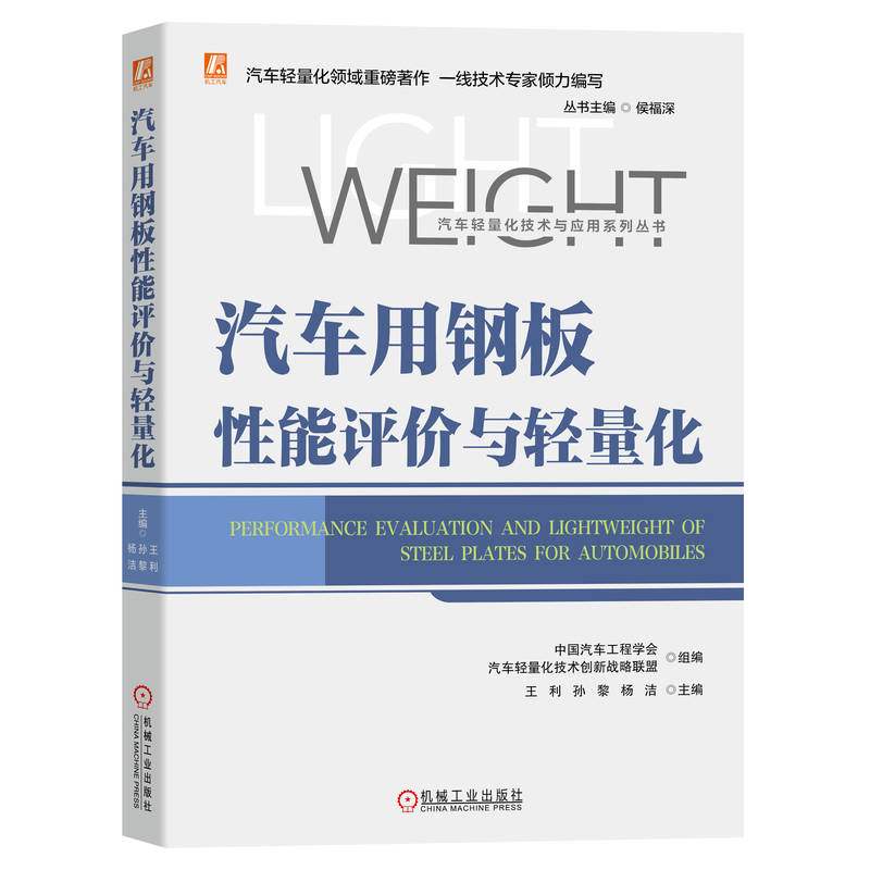 汽车用钢板性能评价与轻量化 系统地介绍了钢板在力学 连接 腐蚀等方面的性能评价方法 汽车轻量化技术与应用系列丛书
