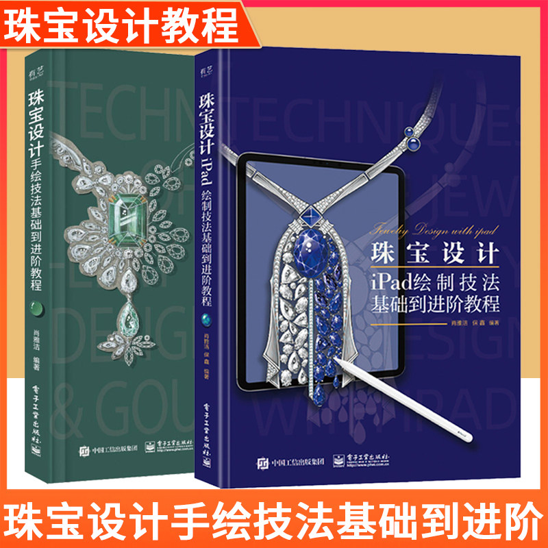 珠宝设计:iPad绘制技法+珠宝设计手绘技法基础到进阶教程 电子工业出版社 珠宝设计手绘教程书籍 头饰珠宝等设计绘制效果图技巧书