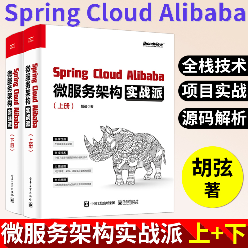 【2021新书】Spring Cloud Alibaba微服务架构实战派上下册胡弦分布式服务治理配置管理流量防护事务处理消息处理分布式网关