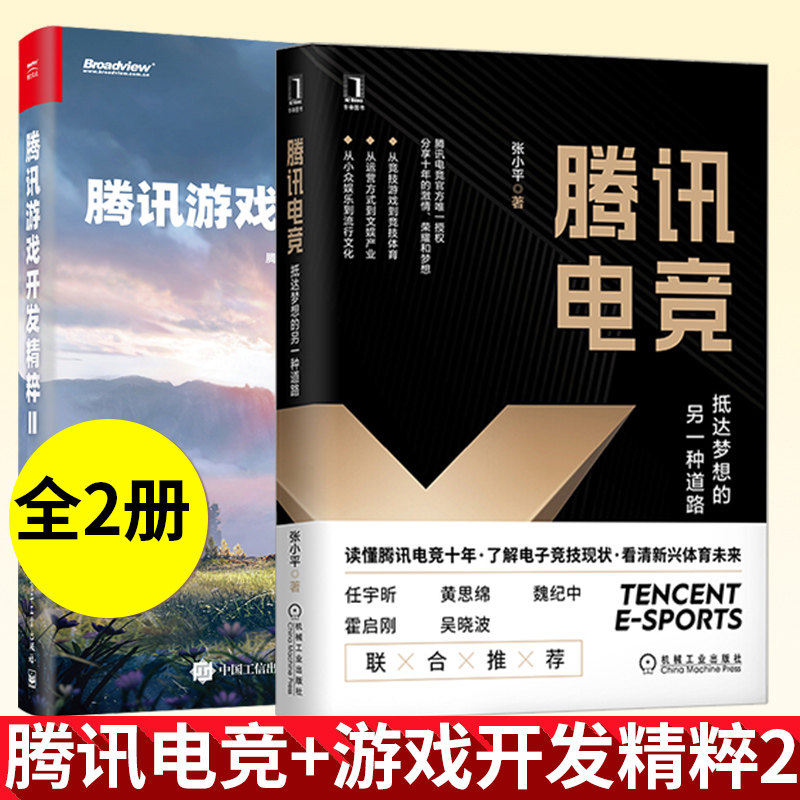 腾讯游戏开发精粹Ⅱ+腾讯电竞 抵达梦想的另一种道路 腾讯游戏 张小平 著 呈现中国电竞成长之旅 真实上线项目 前沿解决方案