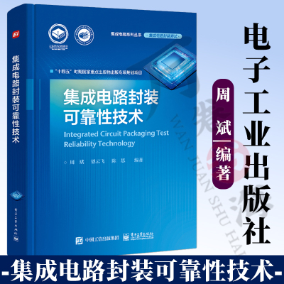 集成电路封装可靠性技术 周斌 集成电路封装测试 失效模式 失效机理 物理特性 芯片 集成电路失效分析技术可靠性评价方法书籍