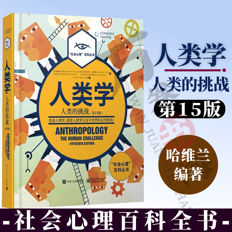 人类学:人类的挑战 第15版 全彩 社会心理百科全书 威廉・A.哈维兰 人类学理论实践指南 电子工业出版社
