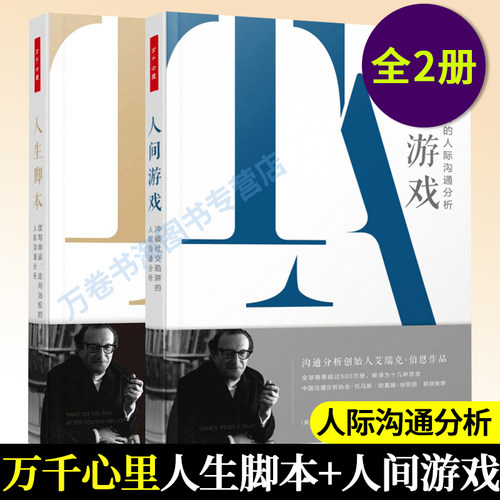 【全2册】万千心理人生脚本改写命运走向治愈的人际沟通分析+人间游戏冲破社交陷阱的人际沟通分析（精装）