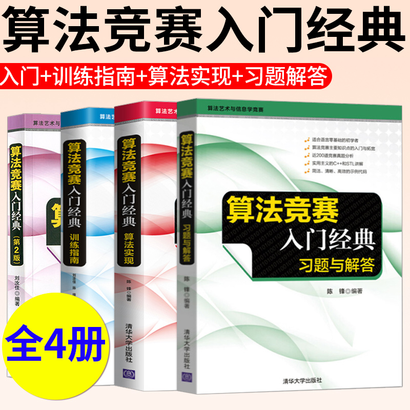 全4册 算法竞赛入门经典 第2版+算法实现+训练指南 升级版+习题与解答 计算机算法 ACM/ICPC算法艺术与信息学竞赛书