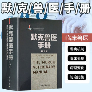 [官方正版] 默克兽医手册 第10版 张仲秋 丁伯良 兽医从业 兽医书籍大全 兽医界新华字典 中国农业出版社 兽医手册