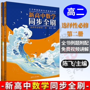 备同步辅导书人教2019新改版 修第二册 版 高中数学 高二学生攻克数学题型 陈飞 高二 新高中数学同步全刷：选择性 22新书