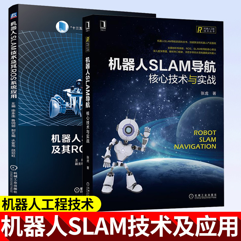 2册机器人SLAM技术及其ROS系统应用+机器人SLAM导航核心技术与实战 ROS SLAM和导航核心算法书籍从零构建真实机器人视觉SLAM书籍