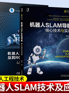 2册机器人SLAM技术及其ROS系统应用+机器人SLAM导航核心技术与实战 ROS SLAM和导航核心算法书籍从零构建真实机器人视觉SLAM书籍