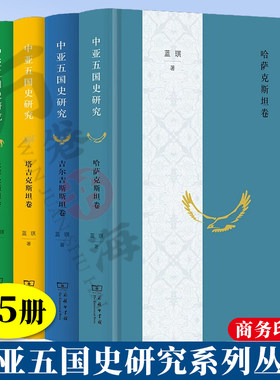 中亚五国史研究——塔吉克斯坦卷  5册 中亚五国史研究 土库曼斯坦卷+乌兹别克斯坦卷+吉尔吉斯斯坦卷+哈萨克斯坦卷 商务印书馆