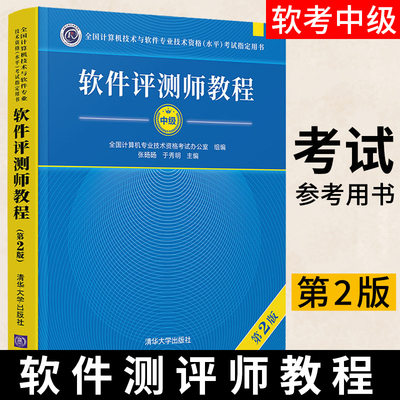 软件测评师教程 第2版 全国计算机与软件专业技术资格水平考试用书 清华大学出版社 计算机软考教材 软件评测师教程