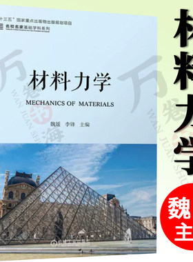 材料力学机械工业出版社