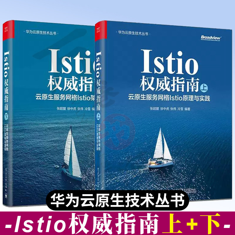Istio权*威指南上下2册 云原生服务网格Istio原理与实践+架构与源码 服务网格工作机制 总体架构 设计思想 数据模型和核心工作流程