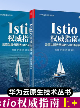 Istio权*威指南上下2册 云原生服务网格Istio原理与实践+架构与源码 服务网格工作机制 总体架构 设计思想 数据模型和核心工作流程