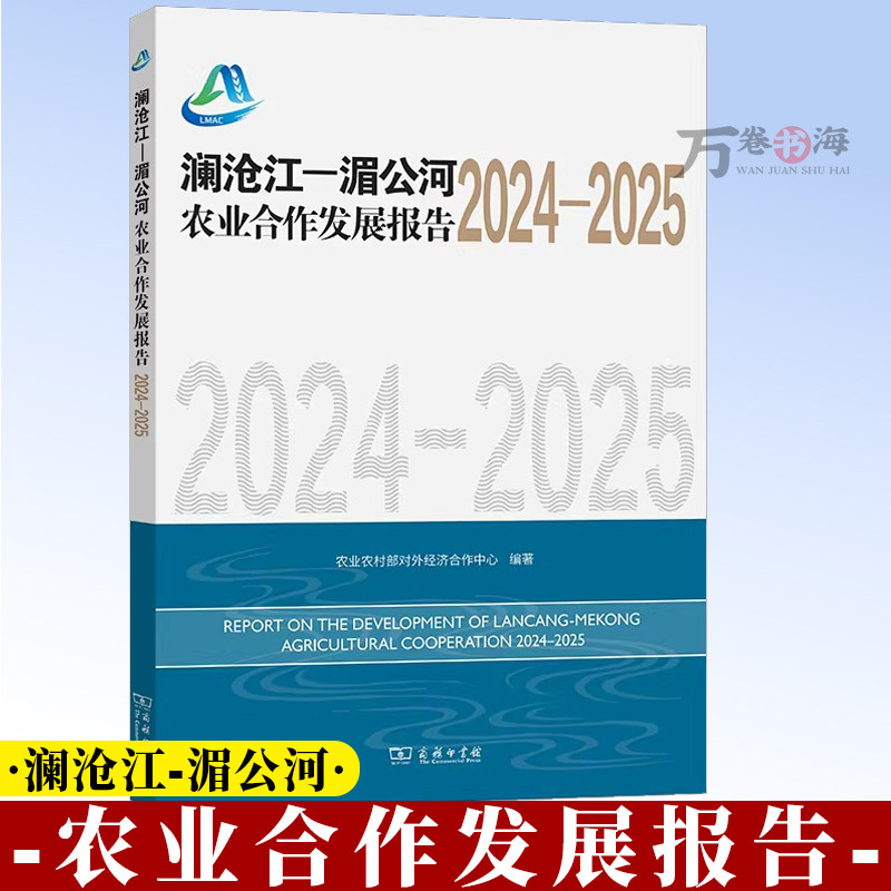 澜沧江—湄公河农业合作发展报告(2024-2025) 9787100260282 农业农村部对外经济合作中心 编著 商务印书馆