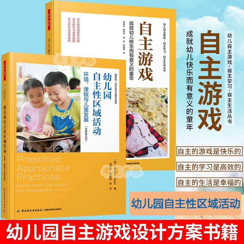 万千学前教育2册自主游戏 成就幼儿快乐而有意义的童年+自主性区域活动环境课程与儿童发展 幼儿园自主游戏观察记录游戏指导幼儿园