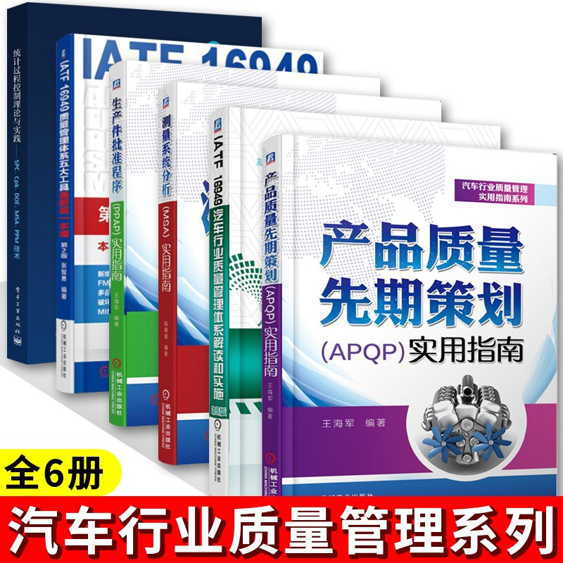 统计过程控制理论与实践+质量管理体系五大工具+汽车行业质量管理体系解读和实施+测量系统分析+产品质量先期策划+生产件批准程序