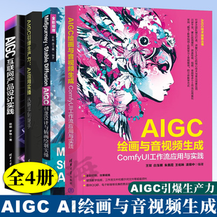 4册 AIGC互联网产品设计实践AIGC引爆生产力：AI应用实操从新手到高手 AIGC绘画与音视频生成(ComfyUI工作流应用与实践)Midjourney