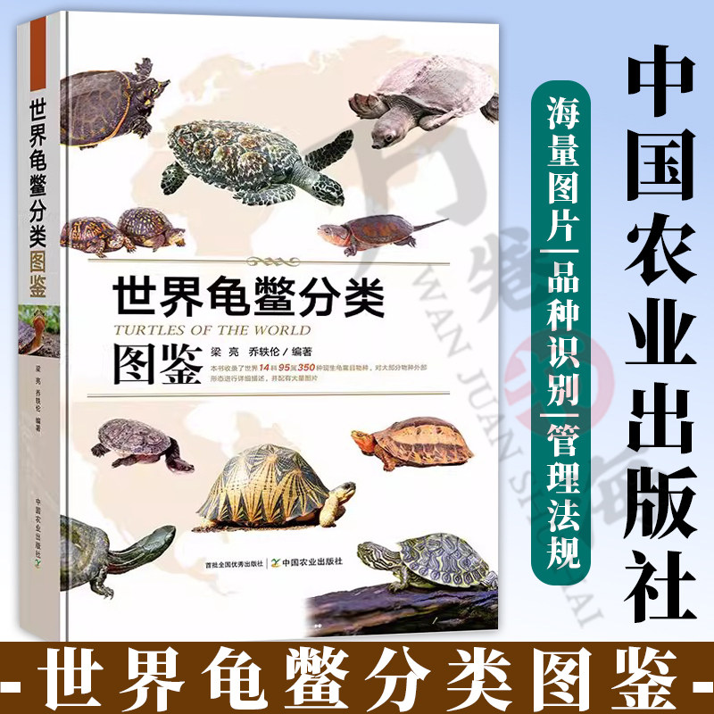 正版 世界龟鳖分类图鉴(精) 梁亮 乔轶伦 编著 龟鳖科普知识学习工具书 中国农业出版社 海量图片 品种识别 管理法规